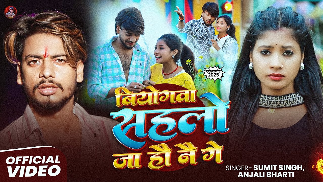 #Video - Sumit Singh | बियोगवा सहलो जा हौ नै गे | Anjali Bharti | दर्द भरा #मगही गीत | Sad Song 2025