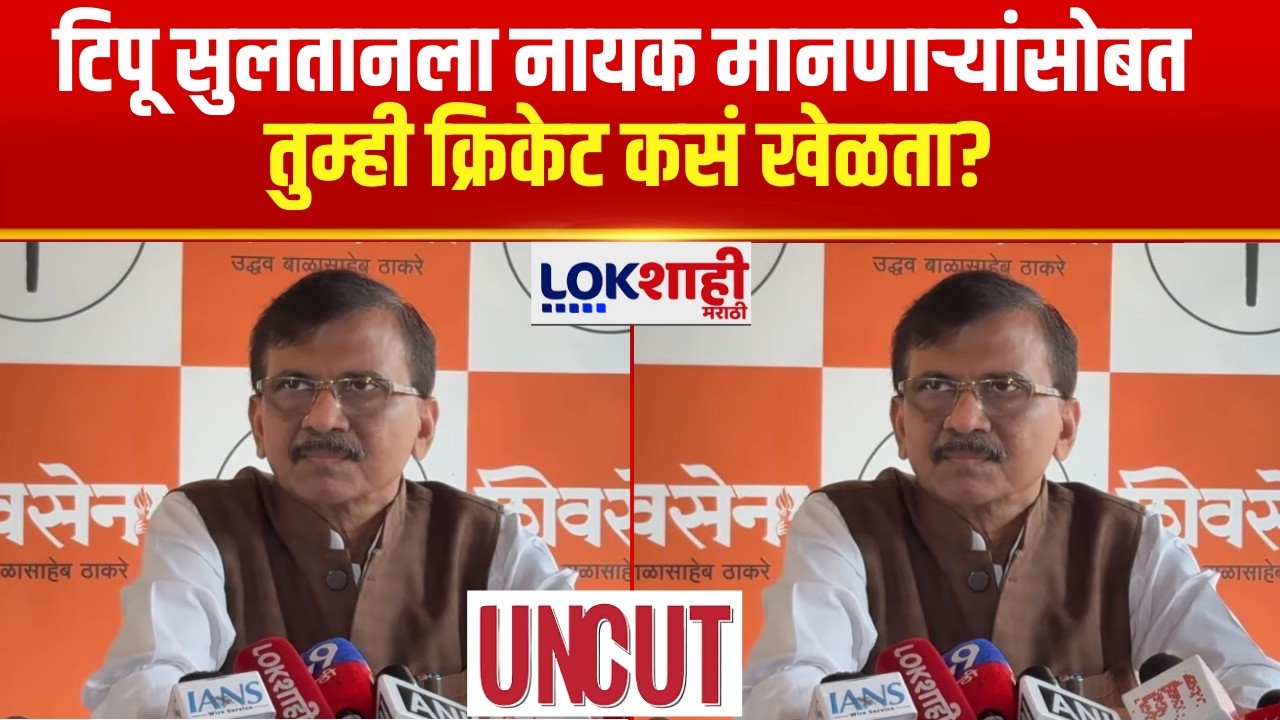 Sanjay Raut UNCUT | 'टिपू सुलतानला नायक मानणाऱ्यांसोबत तुम्ही क्रिकेट कसं खेळता?'