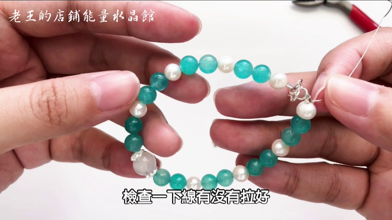 簡易手鍊製作2--S扣  水晶手鍊