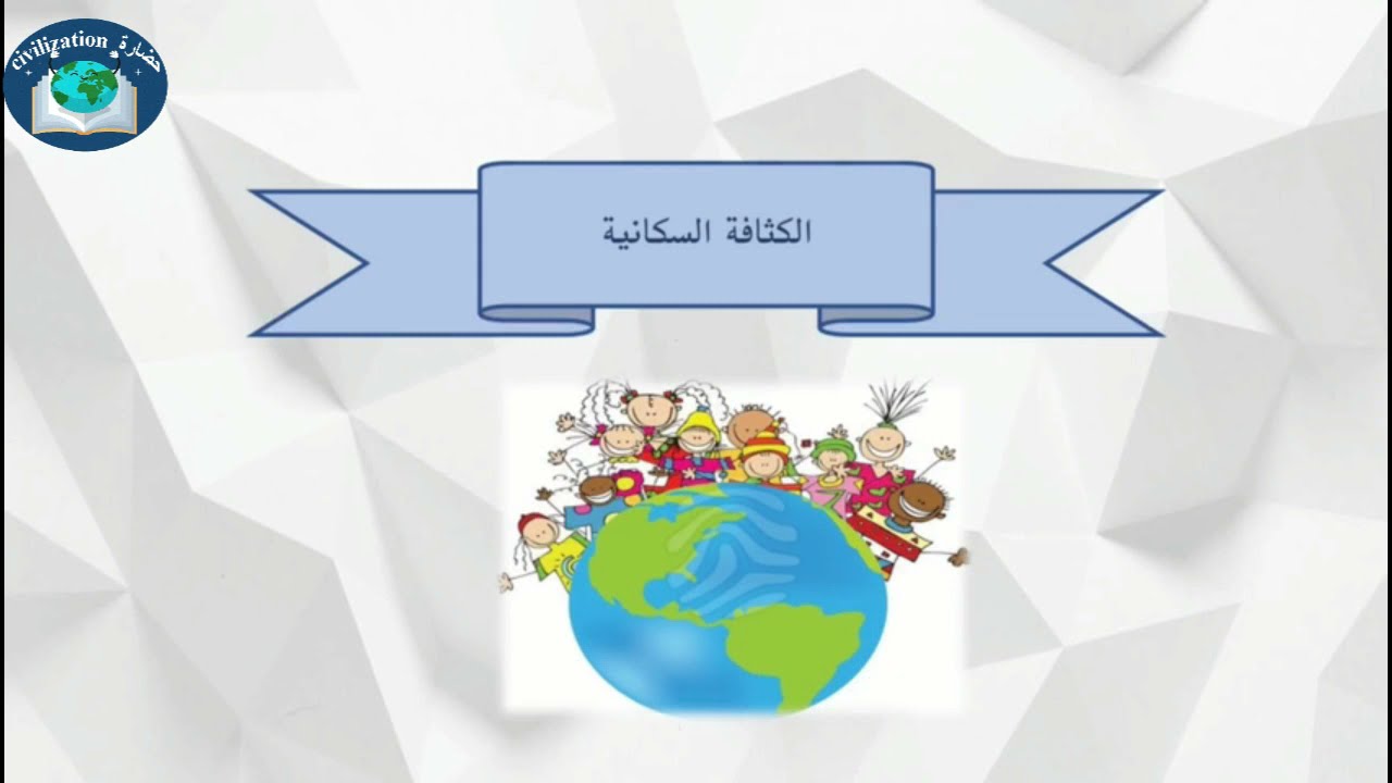 الكثافة السكانية، مناطق الكثافة السكانية ، العوامل المؤثرة في توزيع السكان، حساب الكثافة السكانية