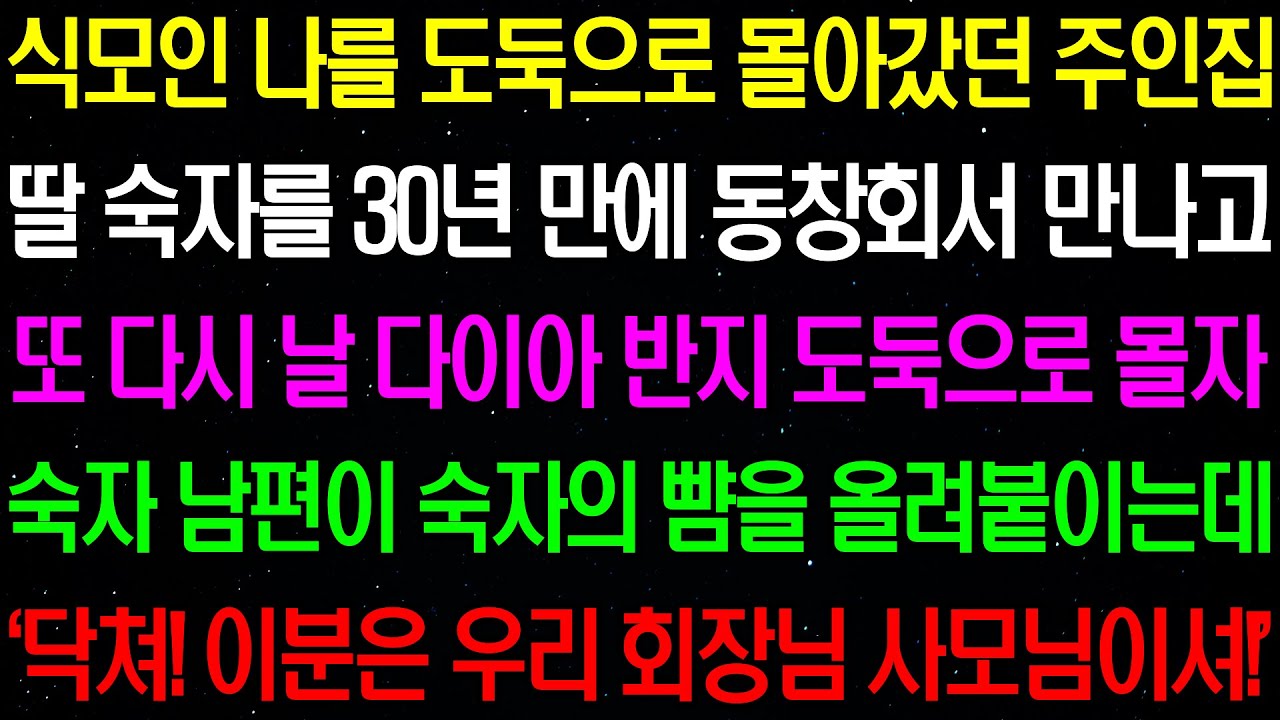 실화사연- 나를 종 처럼 부린 주인집 딸 숙자를 30년만에 동창회에서 만나다../라디오사연/ 썰사연/사이다사연/감동사연