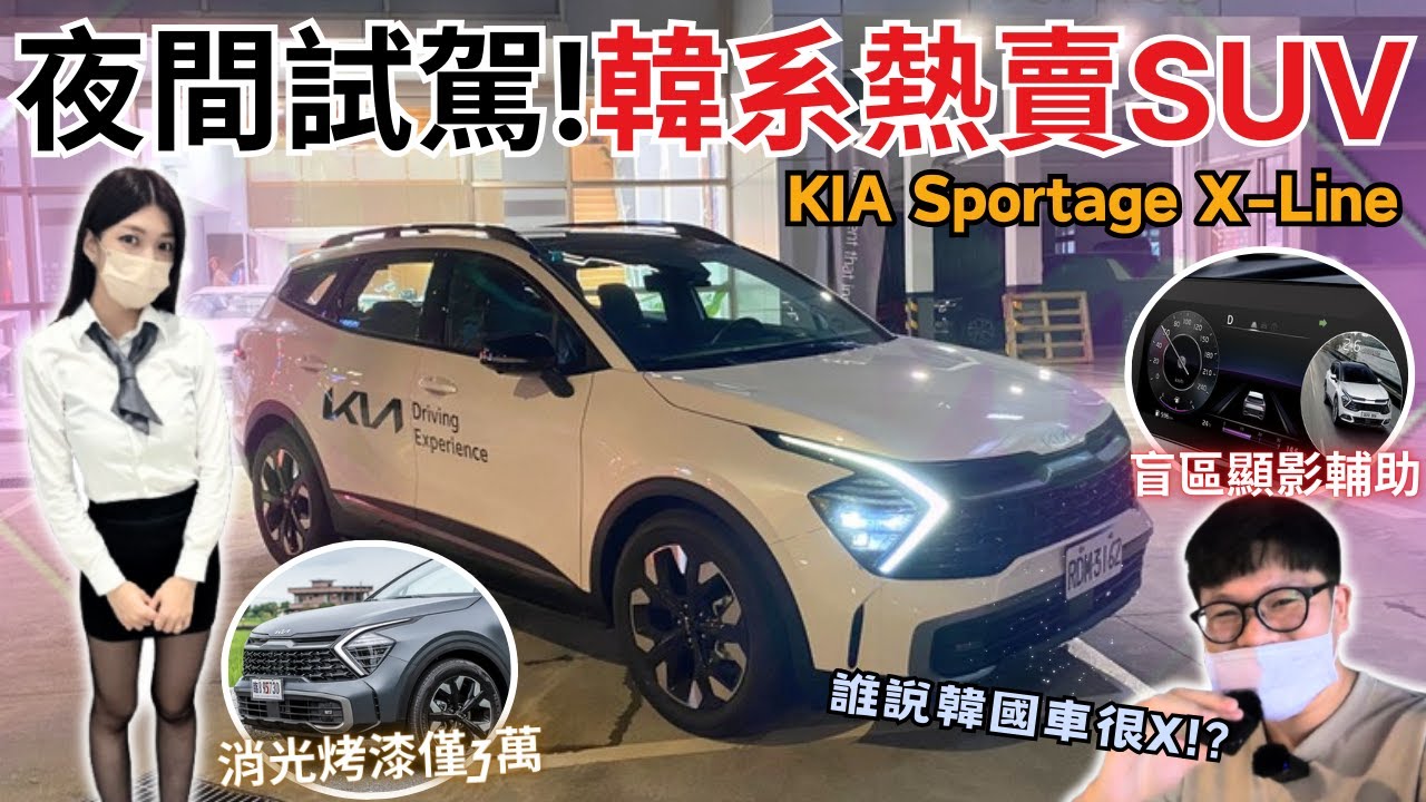 美女業代系列#13│誰說韓國車不能買! 與KIA美女業代夜間試駕Sportage X-Line...實測ACC & 180匹馬力的操駕性能!!│【脖子解說】