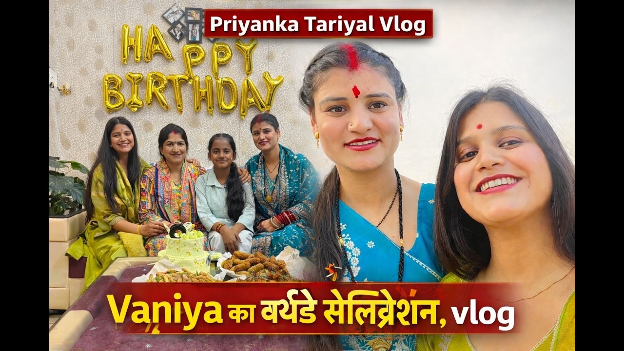 Vaniya Birthday Celebration Vlog 🥳 | फैमिली पार्टी | Priyanka Tariyal vlog