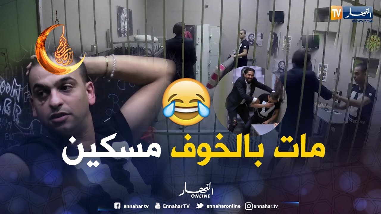 شاهد أخطر حلقة لكاميرا كاشي الحبس .. الشاب ميمو طاحلو السكر كي خرجتلو جنية