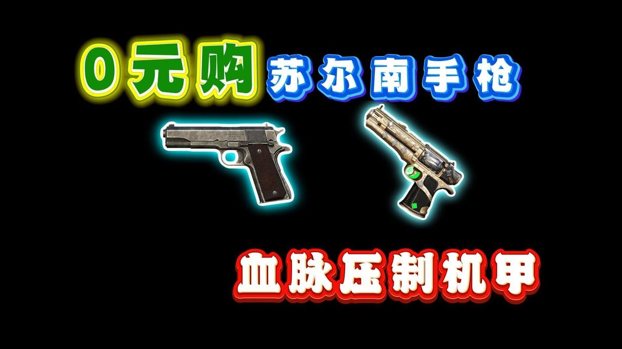 0元购苏尔南手枪！恐吓流血脉压制机甲，五子棋来了都得掉头跑