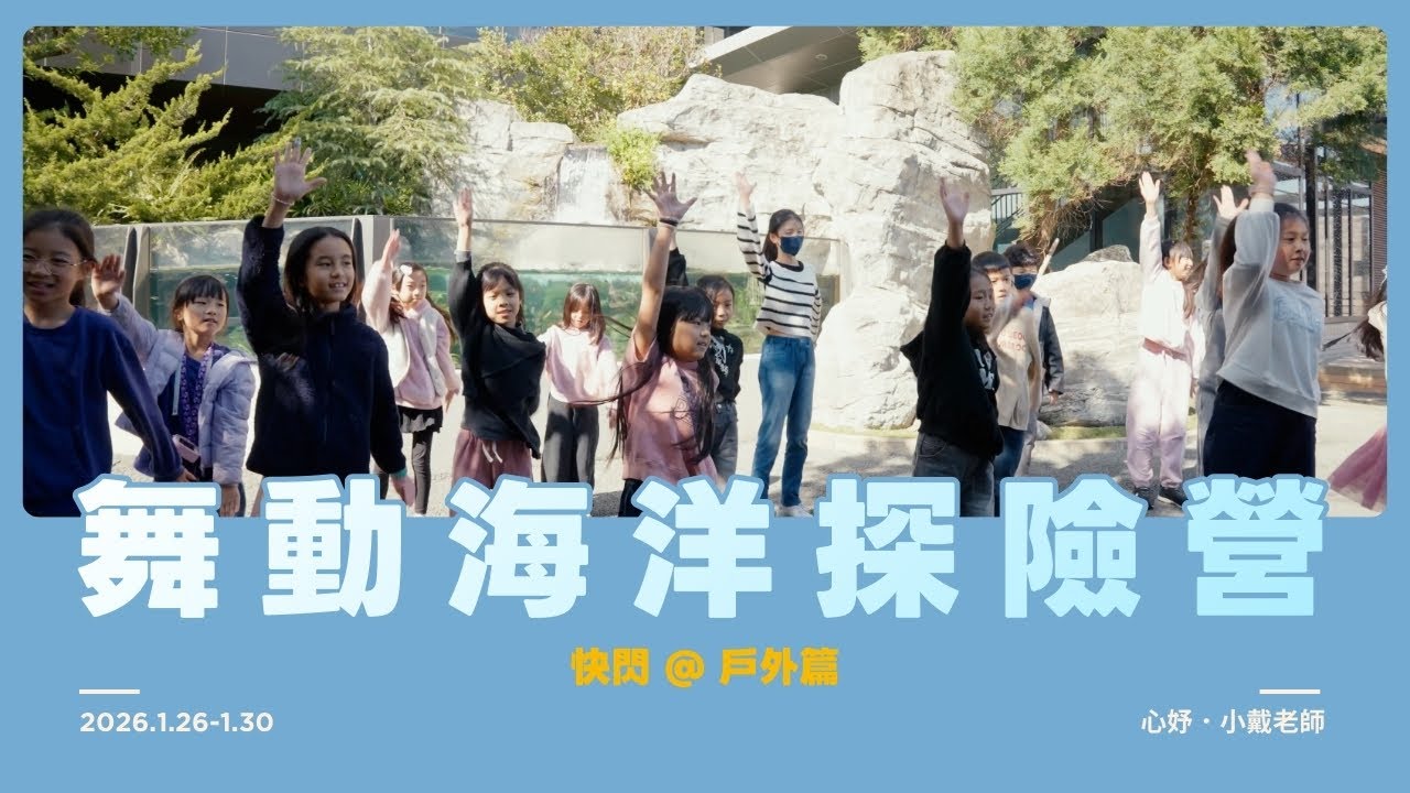 金蘋果樹限定營隊｜舞動海洋探險營｜#快閃  #戶外 ｜2026