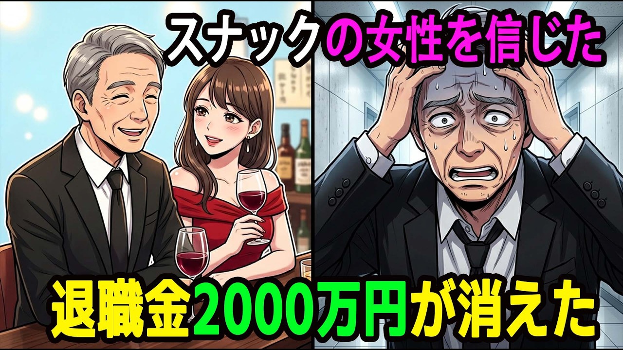【漫画】退職後、孤独だった66歳の俺。スナックの女性を信じた結果、退職金2000万円が消えた