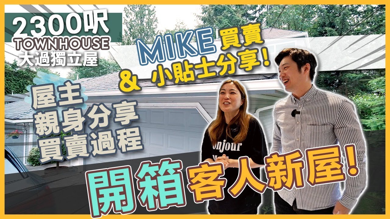 [溫哥華地產] 開箱客人新屋! 屋主親身分享買賣過程 2300尺大過獨立屋的townhouse! Mike 買賣小貼士！#SOLD