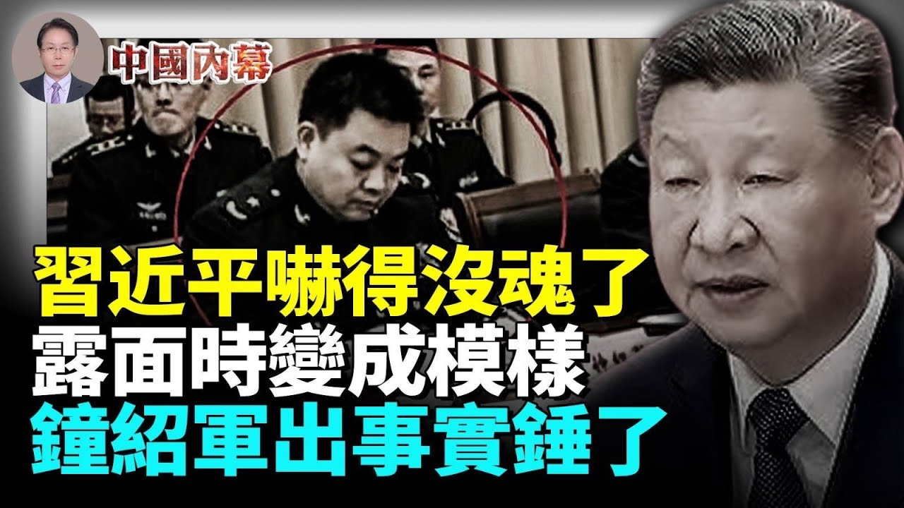 習近平嚇得沒魂了，露面時變成模樣，鐘紹軍出事實錘了  