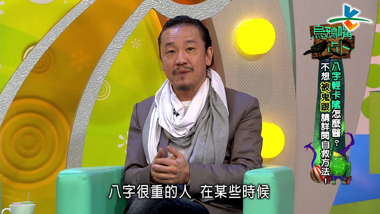 【完整版】來自星星的事 - 烏鴉嘴占卜：【八字輕怎麼醫？ 不想被鬼跟 卡陰自救法！】20160129/#8-13 |