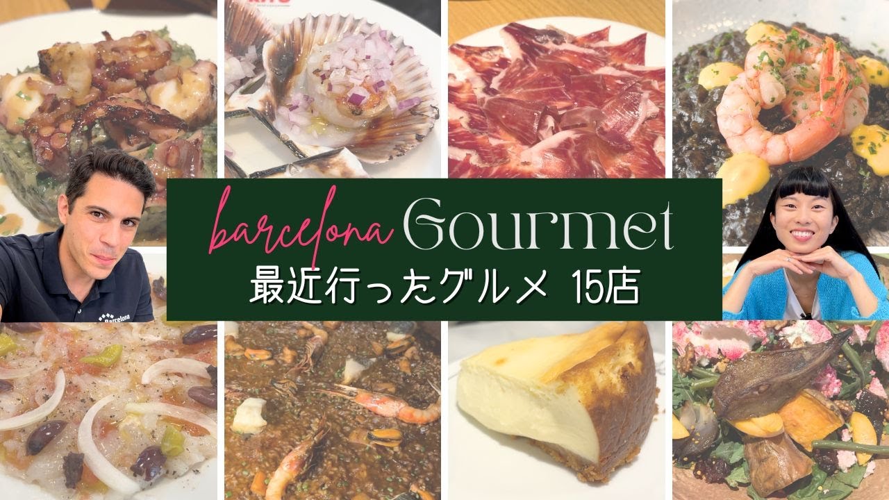 【グルメ15選】バルセロナで最近行ったレストランおしゃれカフェ／2024年上半期