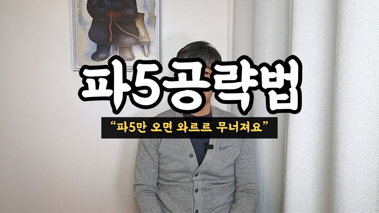 파 5 공략법! (파5만 오면 무너지는 분들께)