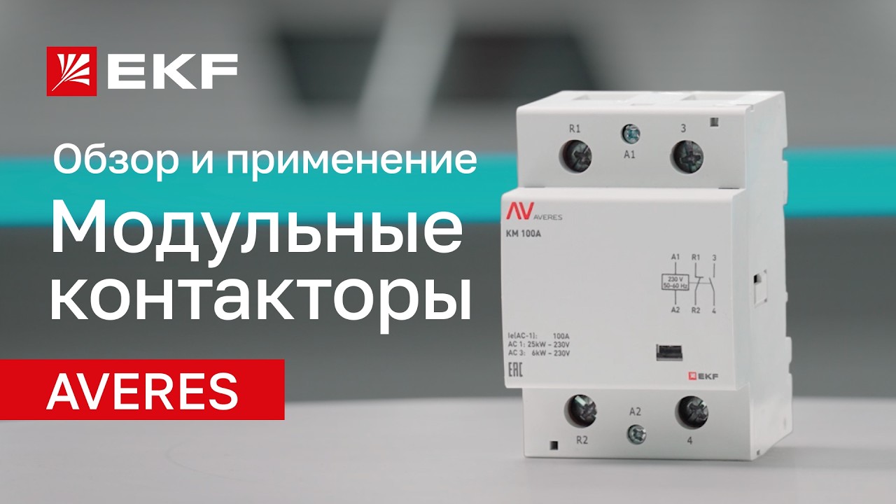 Модульные контакторы AVERES от бренда EKF: обзор линейки и советы по эксплуатации