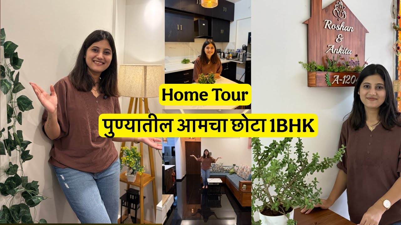 पुण्यातील आमच्या छोट्याशा 1BHK चा Home Tour 🏡 #roshanankita @roshanankitalifestyle 