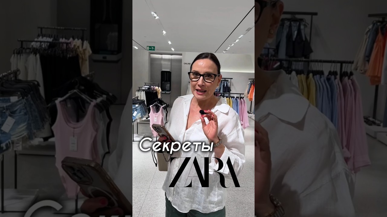 Секреты Zara