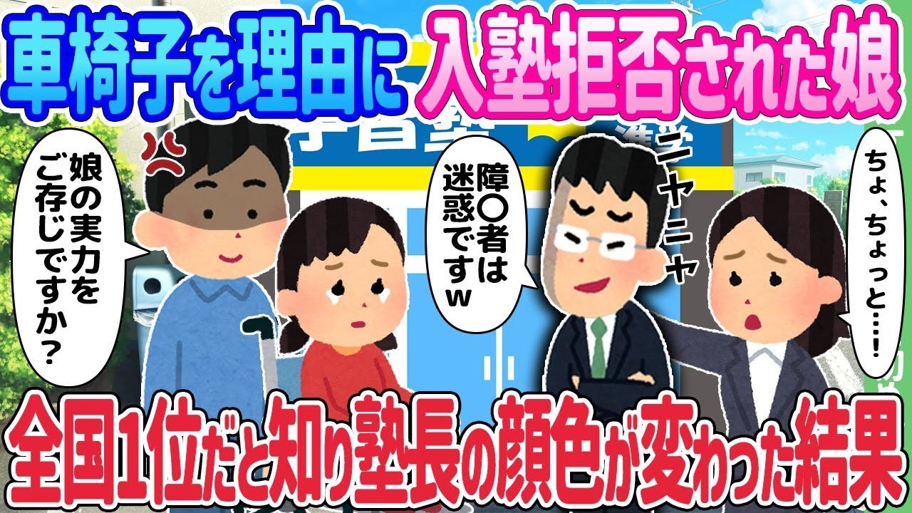 車椅子の娘を入塾拒否した塾長、全国1位になった瞬間に態度が一変！