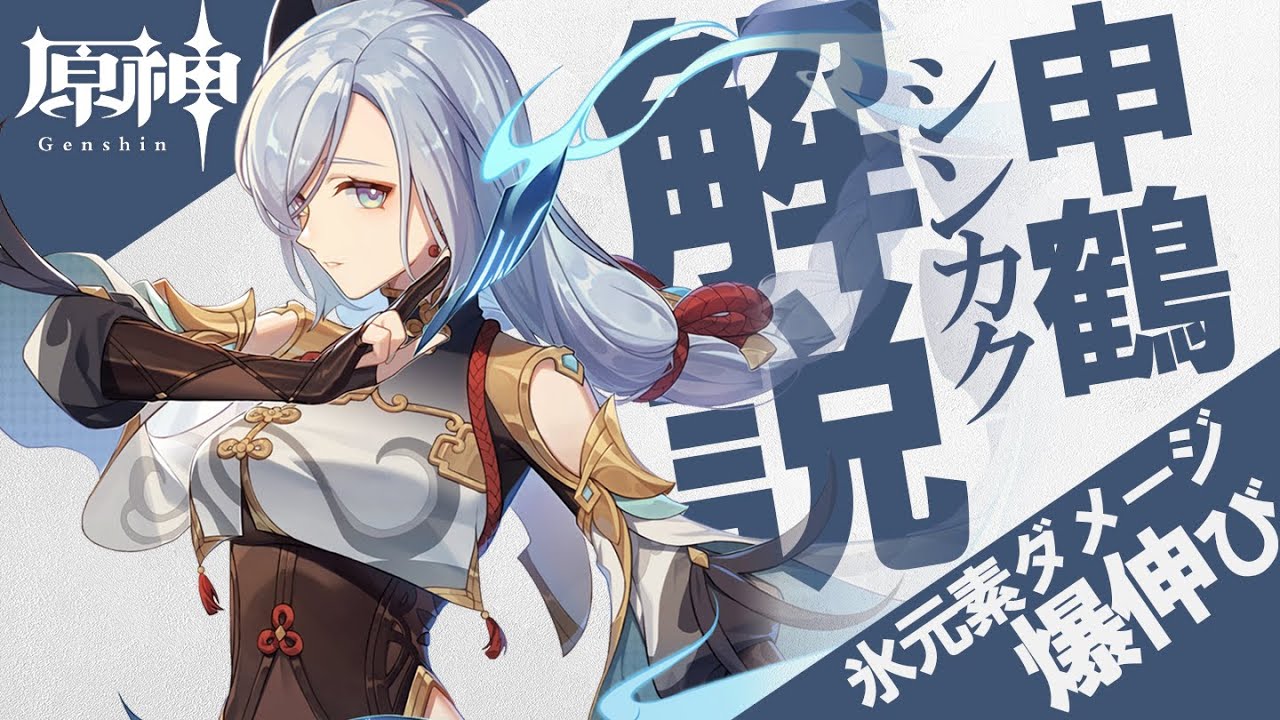 【原神】火力爆上げ氷サポーター「申鶴（シンカク）」使用感と使い方を解説｜Ver.3.5最新版