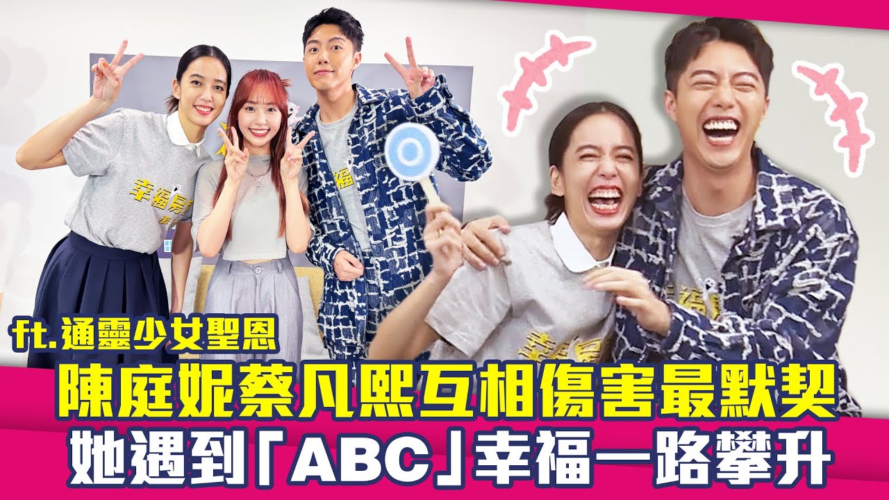 陳庭妮遇「ABC」一路幸福蔡凡熙卻down到底？　聖恩「靈異體質」曝：過世爺爺奶奶求神不要帶走爸爸... ｜幸福房屋事件簿