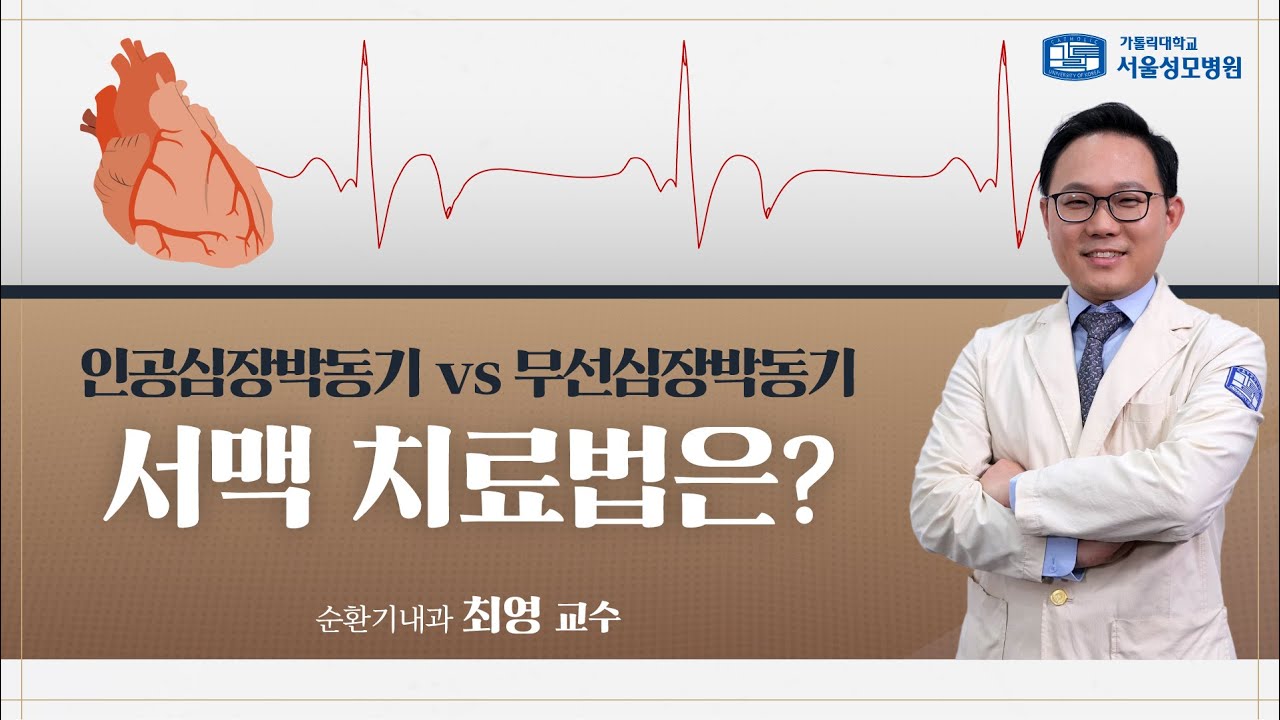서맥 치료법은? 인공심장박동기 vs 무선심장박동기 | 서울성모병원 최영 교수