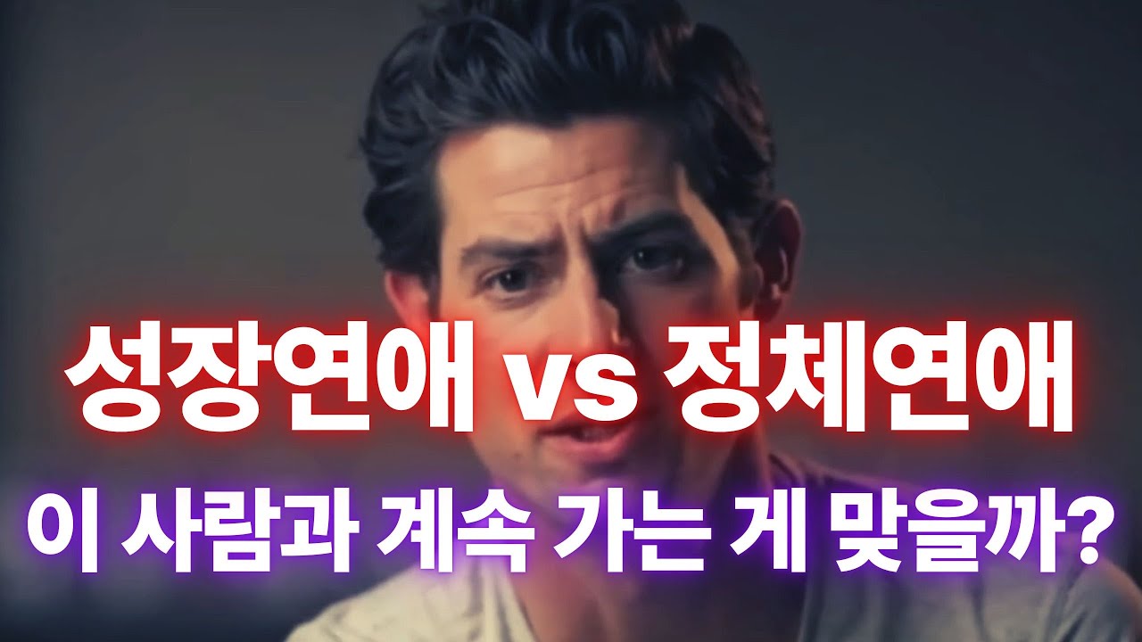널 성장시키는 연애 vs 멈추게 하는 연애 (7가지 경계선)