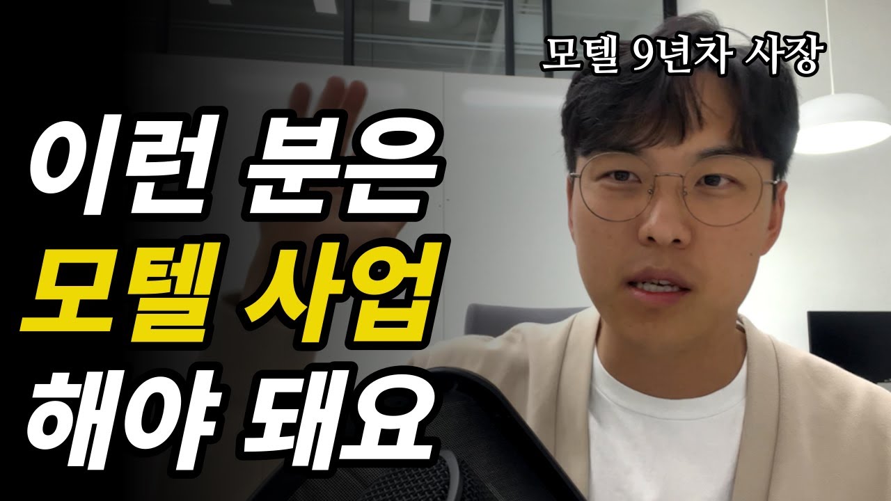 이런 분은 모텔 사업하면 월 천만원 안정적으로 버는게 어렵지 않습니다