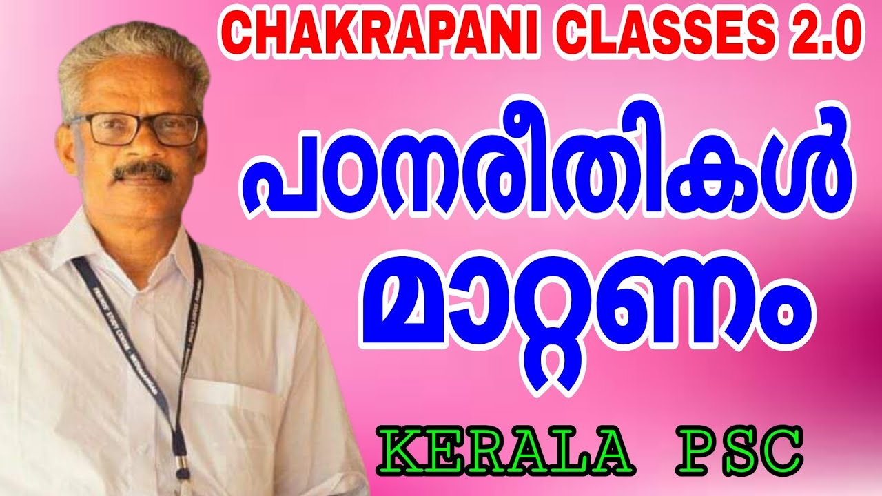 പഠനരീതികൾ മാറ്റണം.... ഇനി ഇങ്ങനെ പഠിക്കാം.... KERALA PSC
