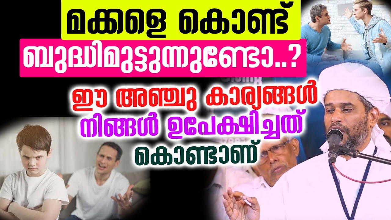 മക്കളെ കൊണ്ട് ബുദ്ധിമുട്ടുന്നുണ്ടോ..? ഈ അഞ്ചു കാര്യങ്ങൾ നിങ്ങൾ ഉപേക്ഷിച്ചത് കൊണ്ടാണ്