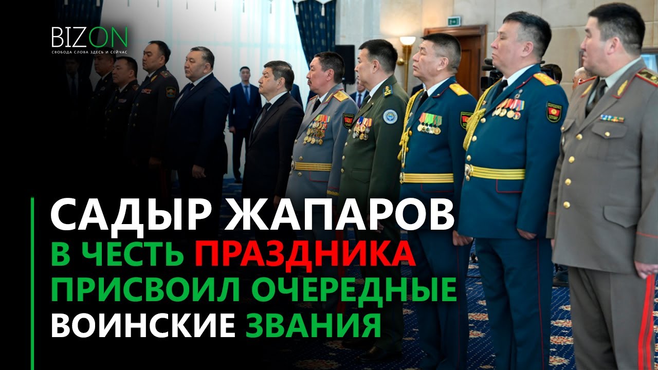 Садыр Жапаров в честь праздника присвоил воинские звания руководителям силовых структур.