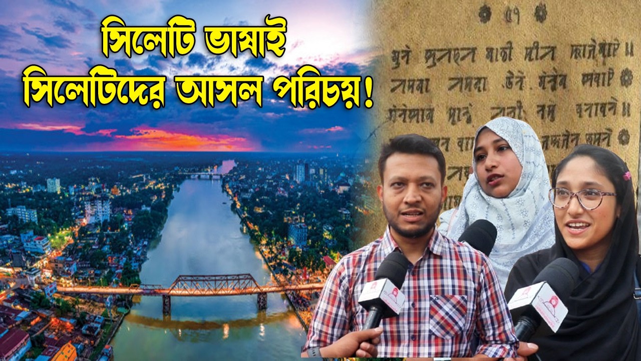 সিলেটি ভাষাই সিলেটিদের আসল পরিচয়! || Sylhet News || Update News || Banglaviewtv