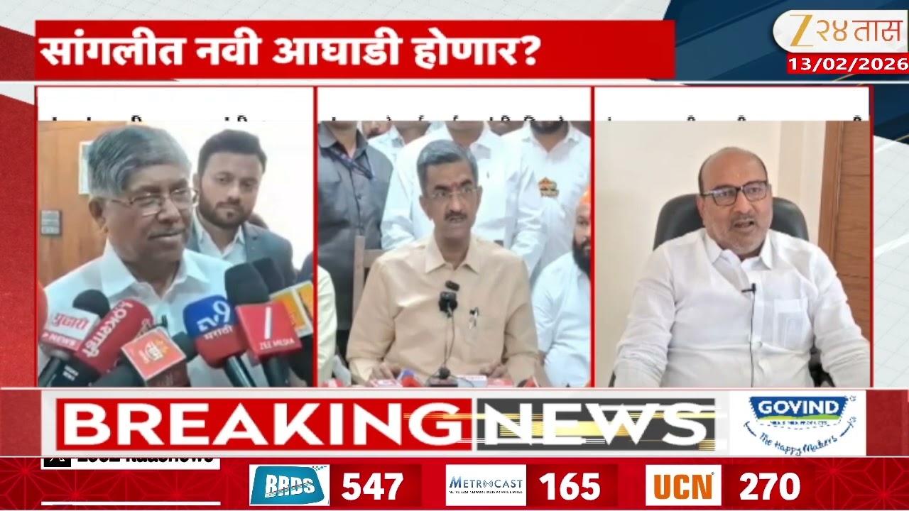 Sangli News | सांगली जिल्हा परिषदेत सत्तेचा तिढा कायम, भाजपला दूर ठेवण्यासाठी मविआच्या हालचाली