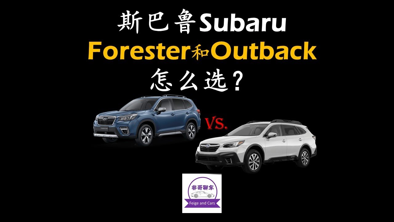 斯巴鲁森林人和傲虎怎么选？Subaru Forester vs. Subaru Outback? 两款斯巴鲁优缺点对比