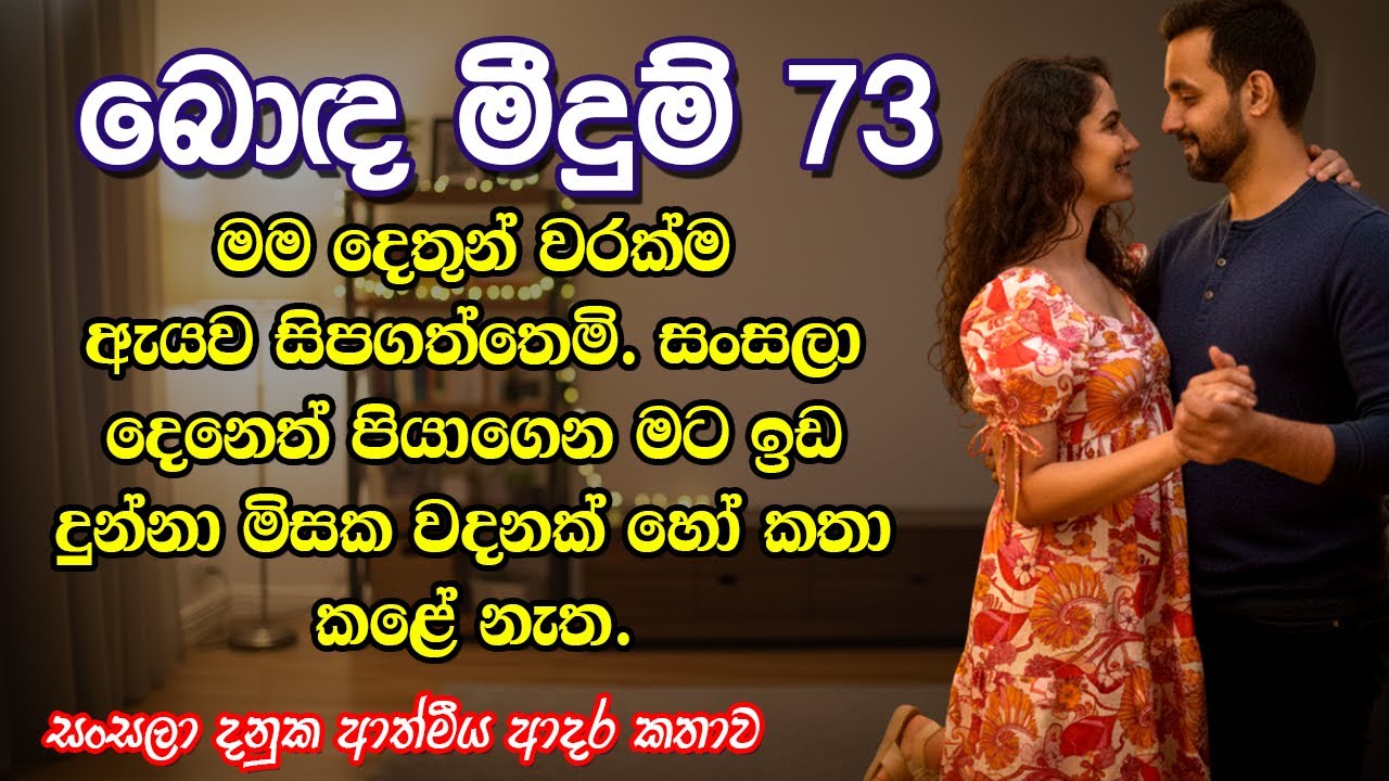 🌸 Bonda Meedum Episode 73 - බොඳ මීදුම් | Sinhala Romantic Novel Love Story | @VishNovels ❤️