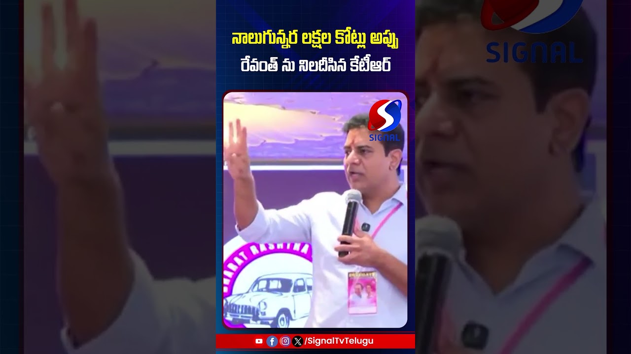 KTR Comments On Revanth Reddy || KCR || BRS Vs Congress || #shorts #telugushorts #ktrvsrevanthreddy