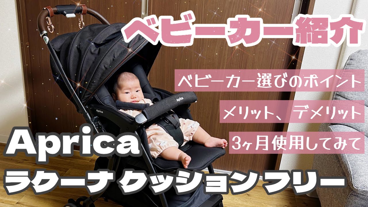 【ベビーカー紹介】Aprica ラクーナクッション フリー