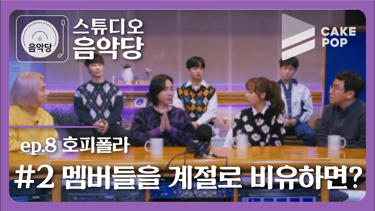 [스튜디오 음악당 ep.8/호피폴라] 팀 분위기 최고!! 각기 다른 매력의 멤버들!!