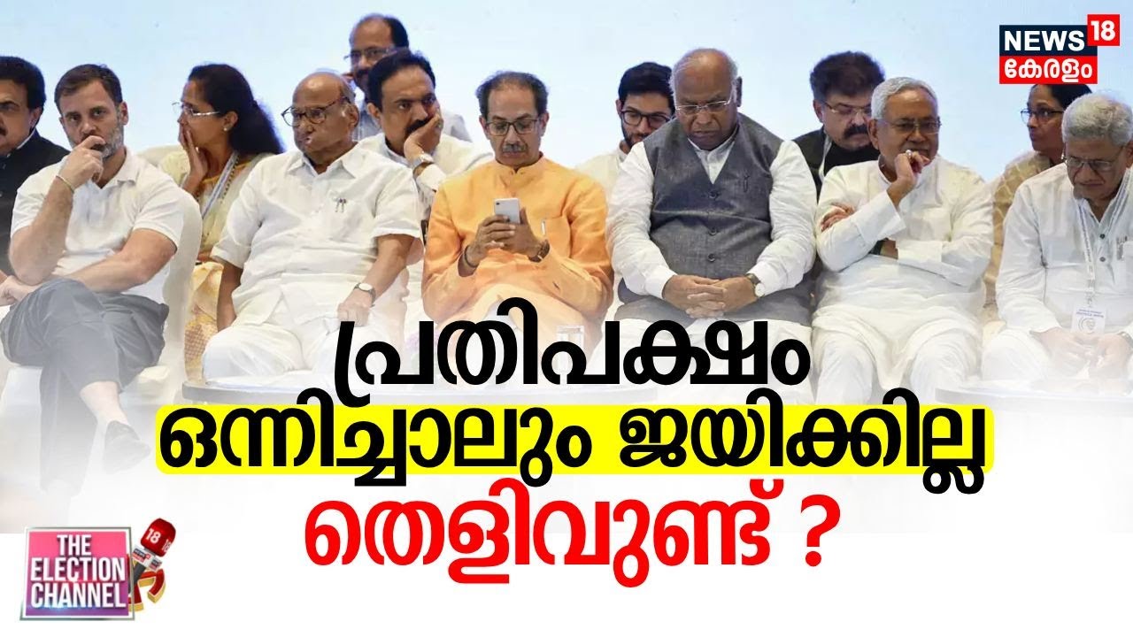 THE ELECTION CHANNEL | പ്രതിപക്ഷം ഒന്നിച്ചാലും ജയിക്കില്ല; തെളിവുണ്ട് ? | I.N.D.I.A Alliance