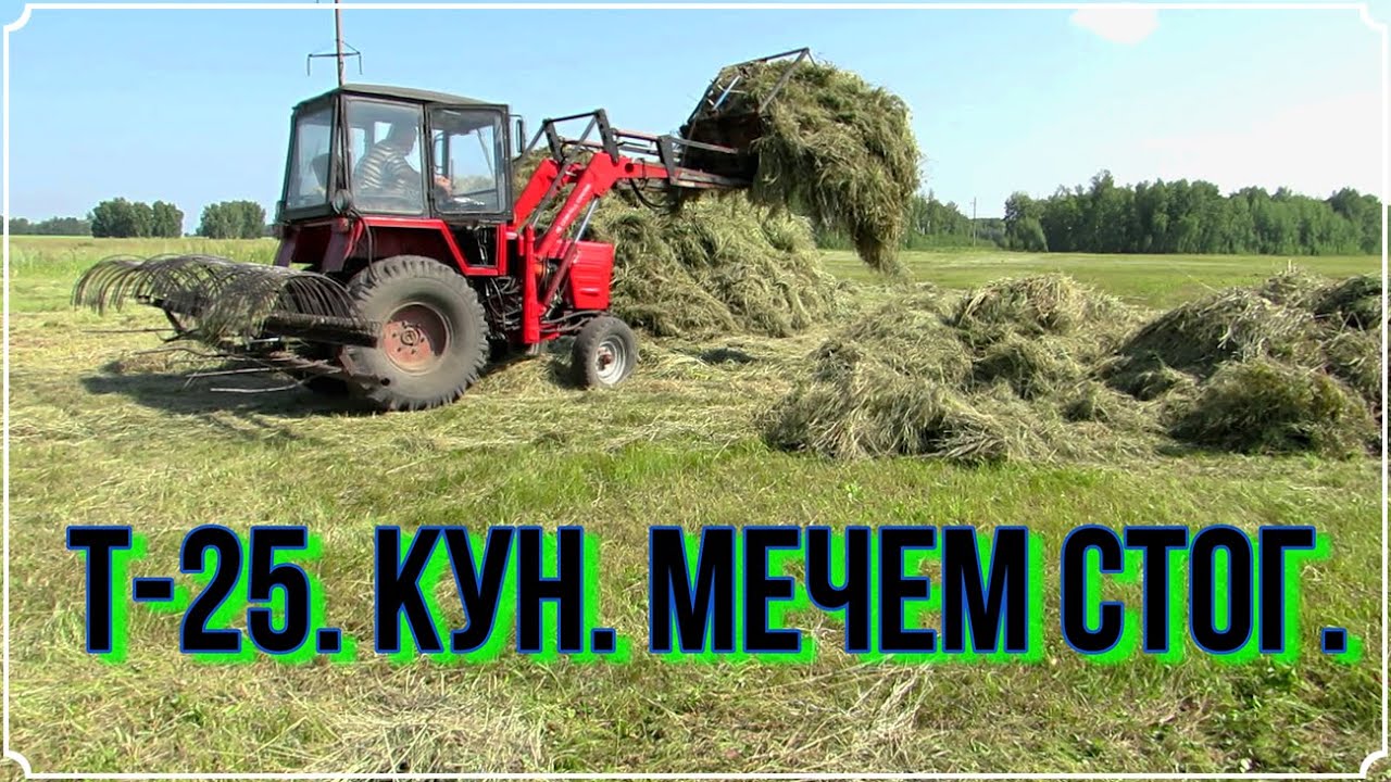 Т-25. КУН. Мечем стог.