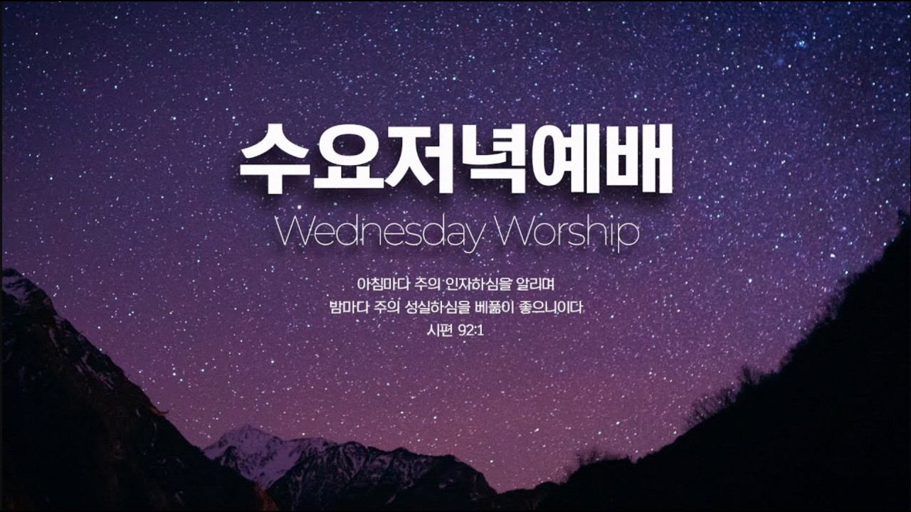 2026년 3월 11일 경주온누리교회 수요예배(저녁 07시 30분)