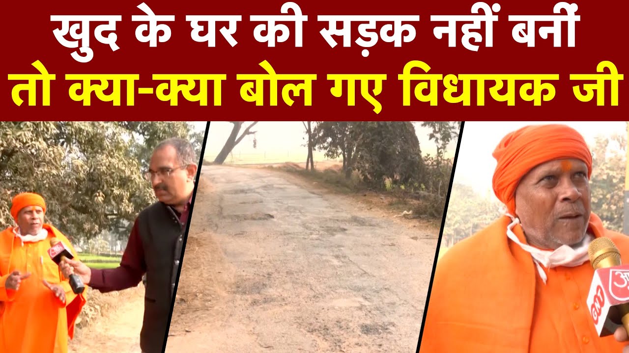 UP के Kapilvastu के BJP विधायक अपने घर की सड़क तक नहीं बनवा पाए, हमने पूछा तो दिया ये दिलचस्प जवाब