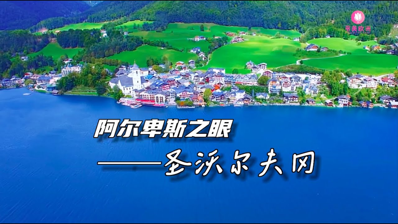 寻美欧洲-第198期  阿尔卑斯之眼 圣沃尔夫冈