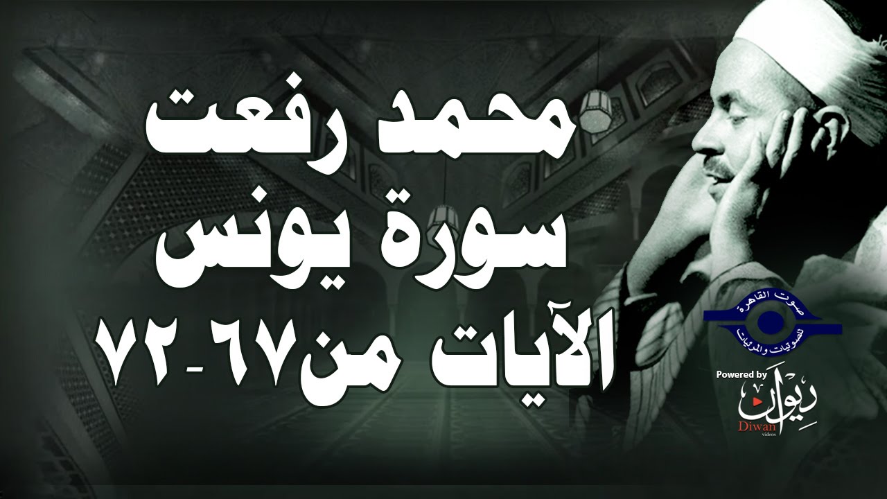 محمد رفعت - سورة يونس [الاية ٦٧-٧٢]