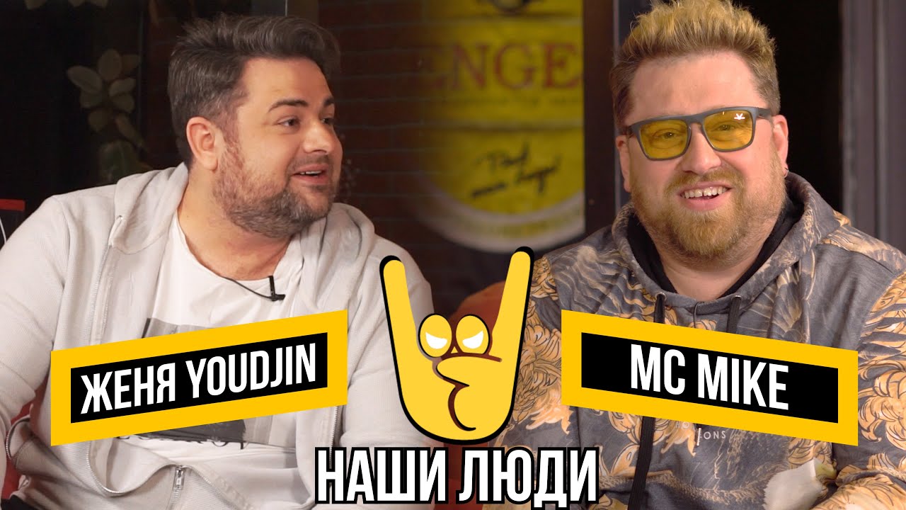 НАШИ ЛЮДИ Михаил Цуркан MC Mike