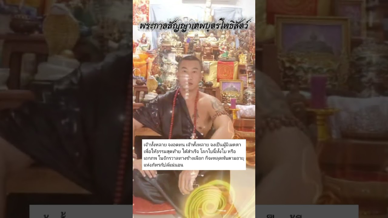 พระกาลสัญญาเทพบุตรโพธิสัตว์สื่อแห่งวิญญาณ ในพระพุทธเจ้าองค์สุดท้าย #คุรุเจเจ #วิถีศรีเมตไตรยะ