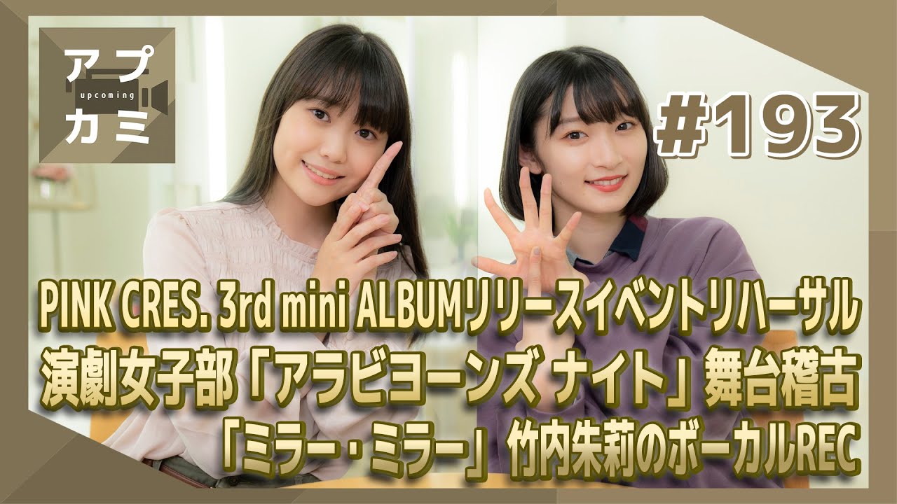【アプカミ#193】PINK CRES. リリースイベントリハーサル・演劇女子部「アラビヨーンズナイト」舞台稽古・ 「ミラー・ミラー」 竹内朱莉のボーカルレコーディング MC : 宮本佳林 工藤由愛