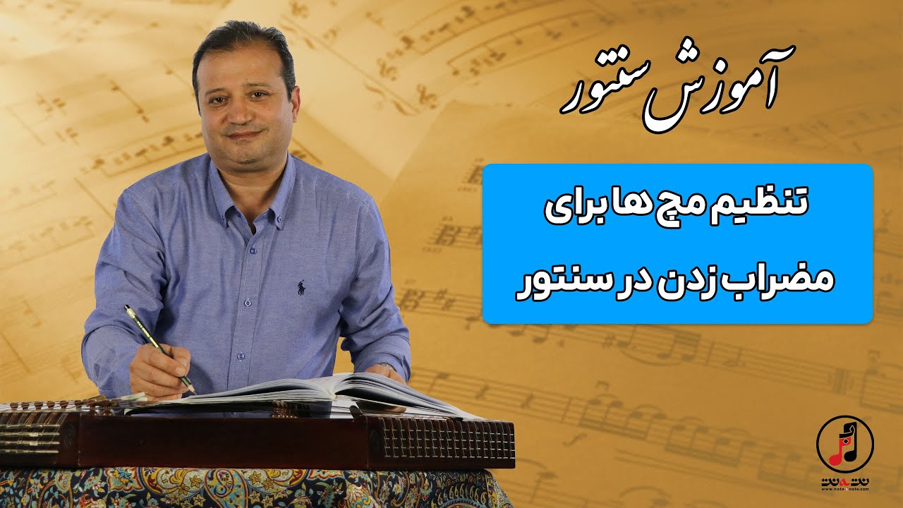 تنظیم مچ ها برای مضراب زدن در سنتور