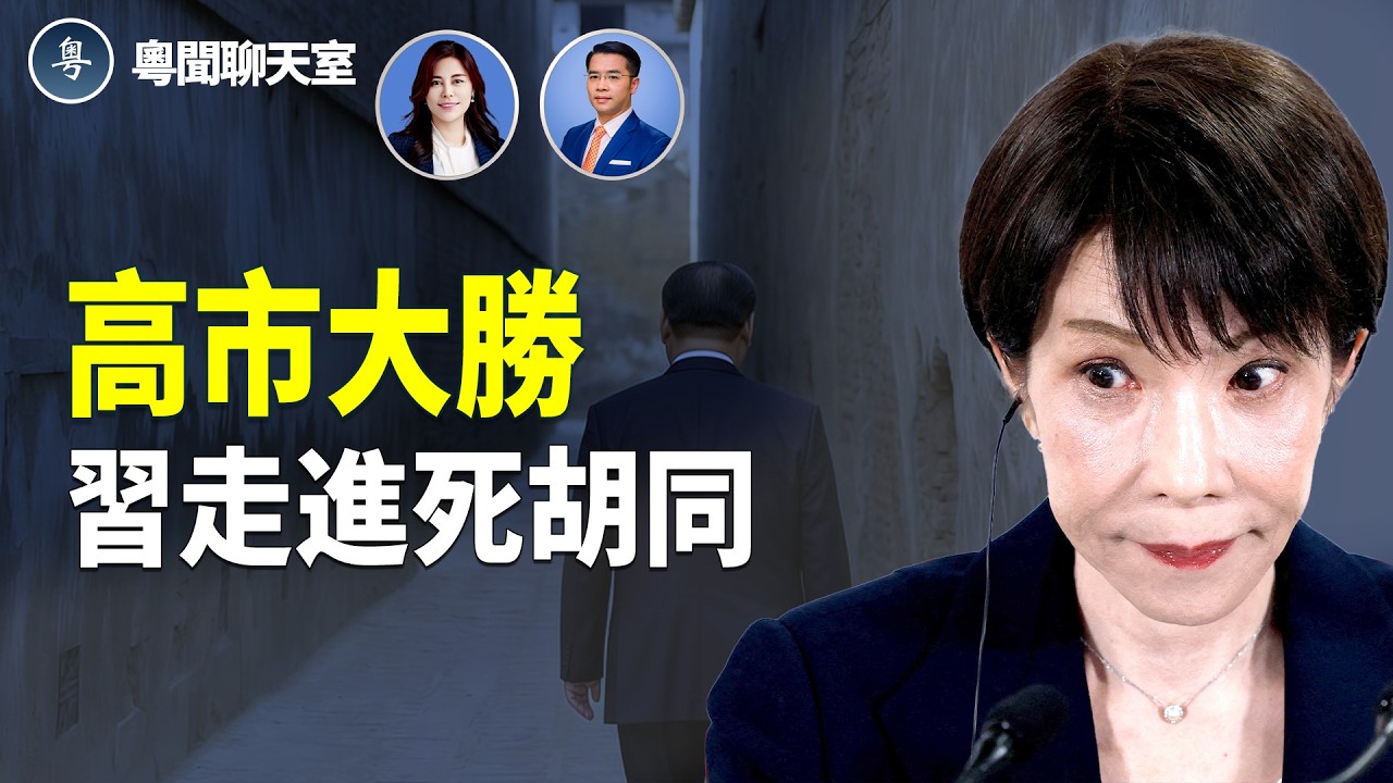 高市早苗大勝，中共怎樣一步一步跌入自己親手挖嘅戰略陷阱？   主持： 林茵 嘉賓：Don Tse 【粵聞聊天室】