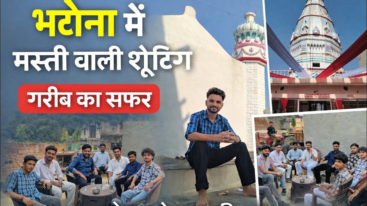 🎥 भटोना में मस्ती वाली शूटिंग 😅
