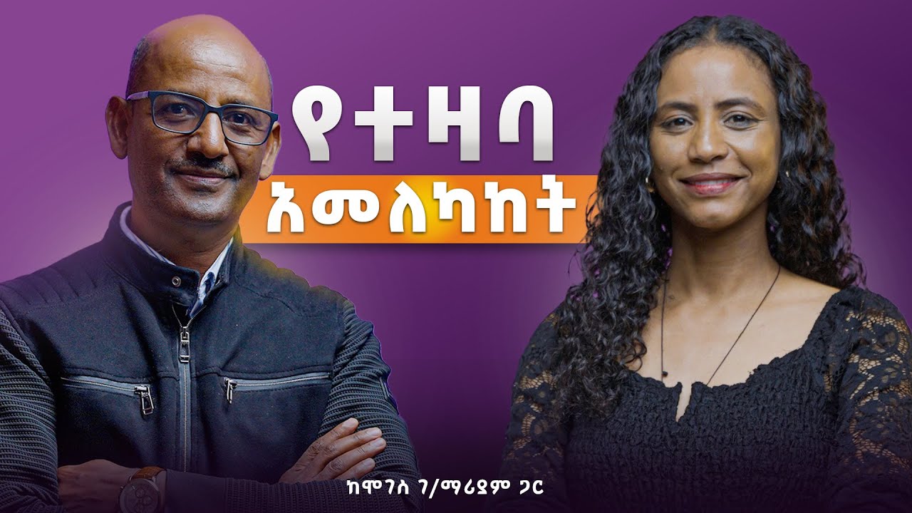 እምናስበውን ነገር ማሰብ መጀመር አለብን! የተዛብ አመለካከት ምንድነው?  ከሞግስ ገ/ማርያም ጋር! #tigistwaltenigus #mentalhealth