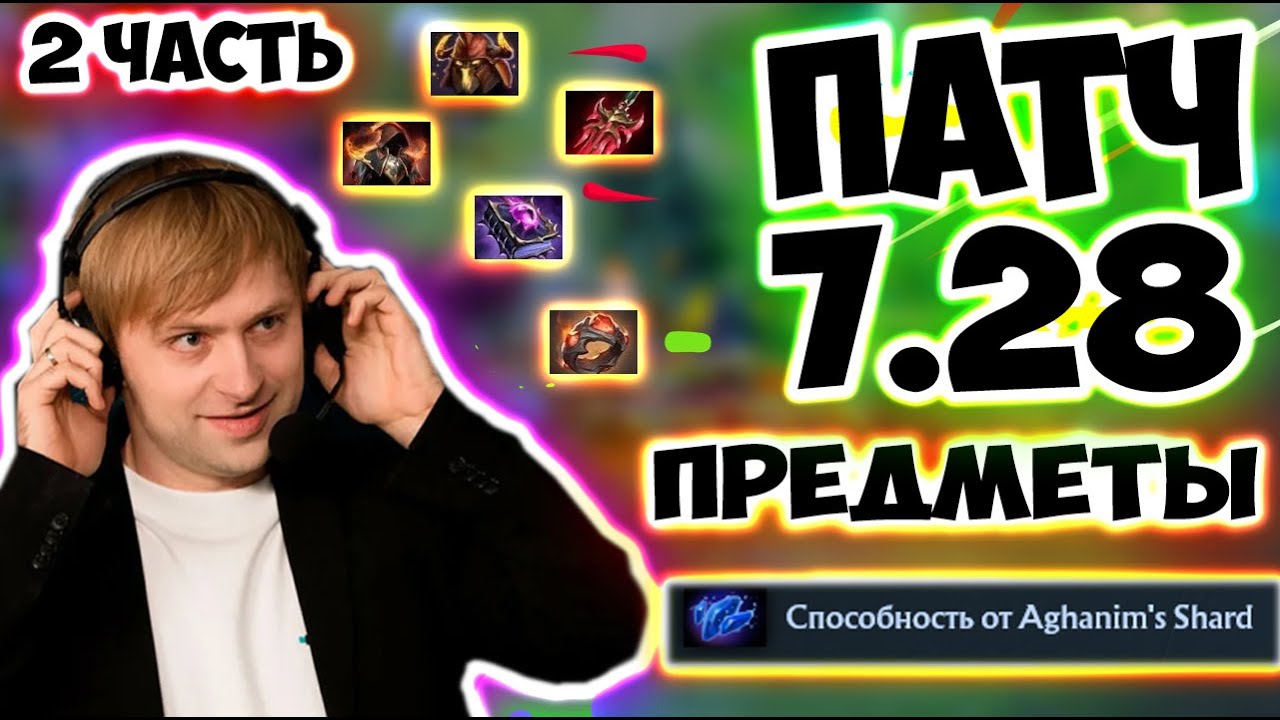 НС РАЗБИРАЕТ НОВЫЙ ПАТЧ 7.28/Patch 7.28/Туманная роща/Mistwoods//NS/Dota 2/ДОТА 2/Iceberg / 2 ЧАСТЬ