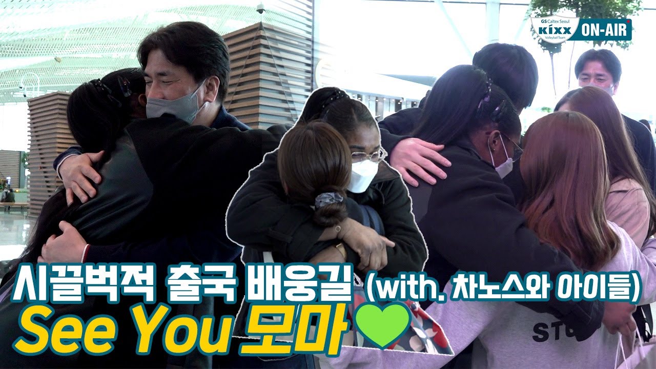 [킥스온에어] 킥둥이들은 배웅하는 거마저 평범하지 않다..✨ㅣ모마 출국 배웅길 🎥